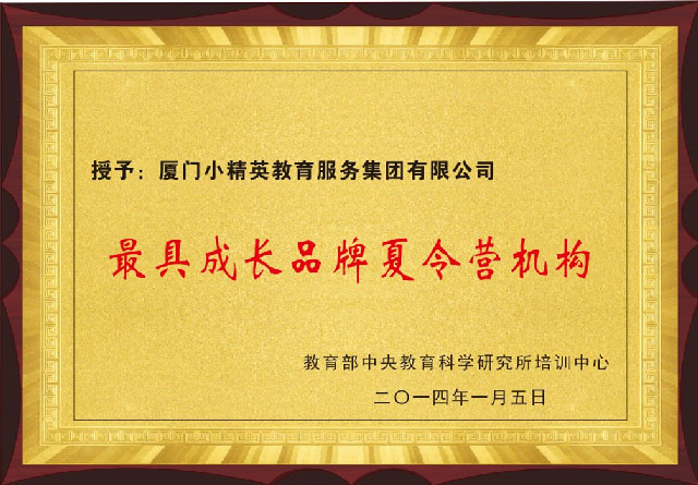 最具成長(cháng)品牌夏令營機(jī)構