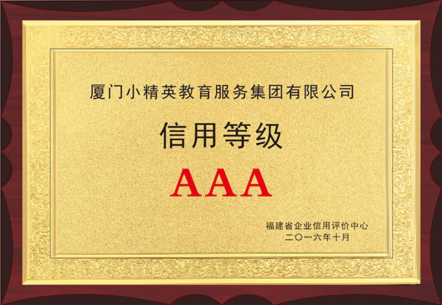 信用(yòng)等級AAA